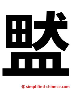 盢