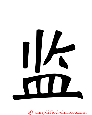 监