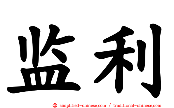 监利