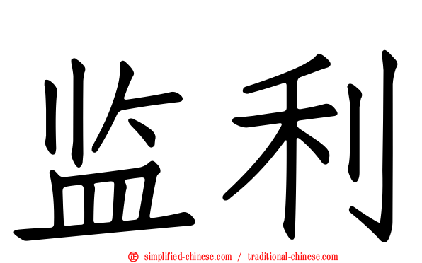 监利