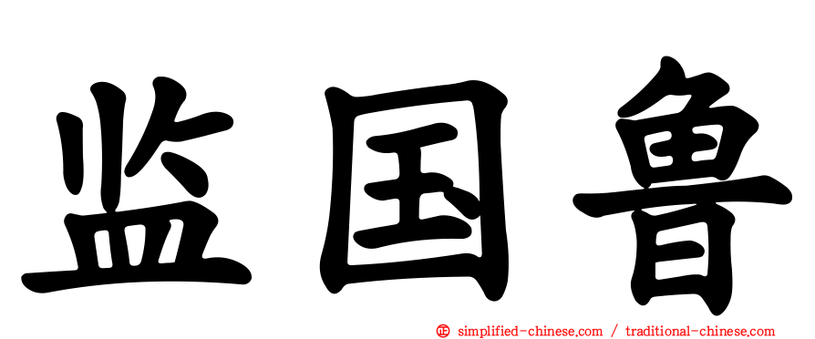 监国鲁