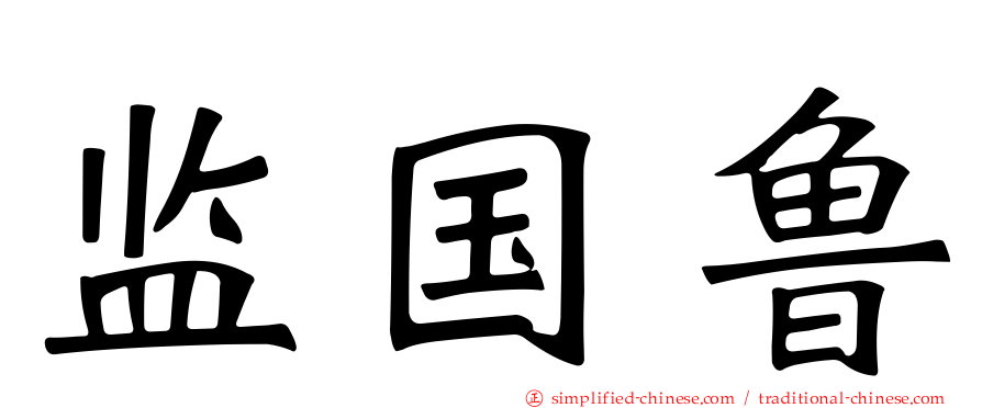 监国鲁