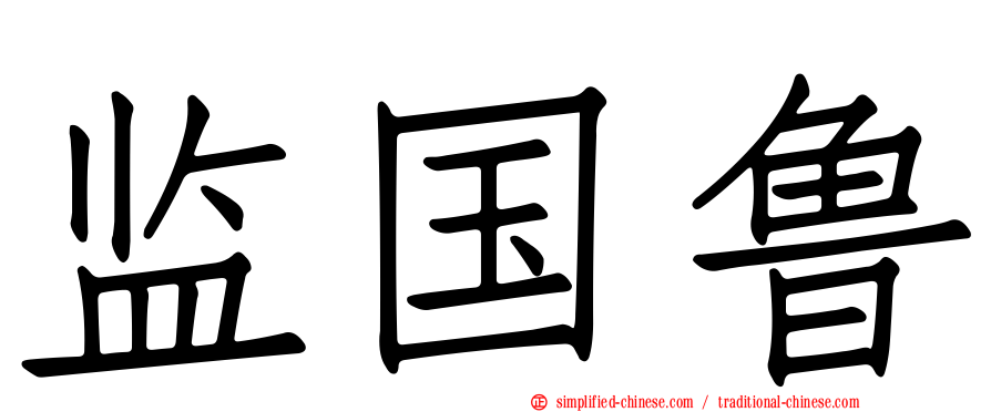 监国鲁