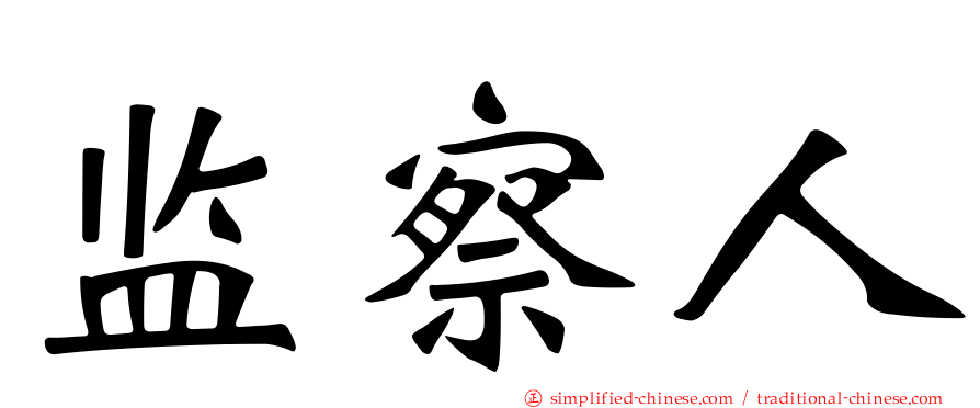 监察人