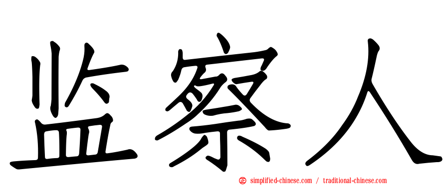 监察人