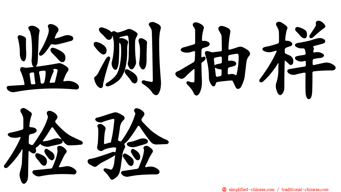 监测抽样检验