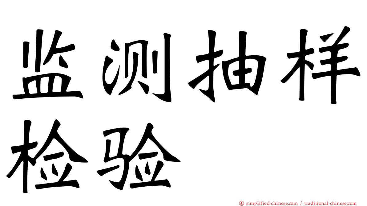 监测抽样检验