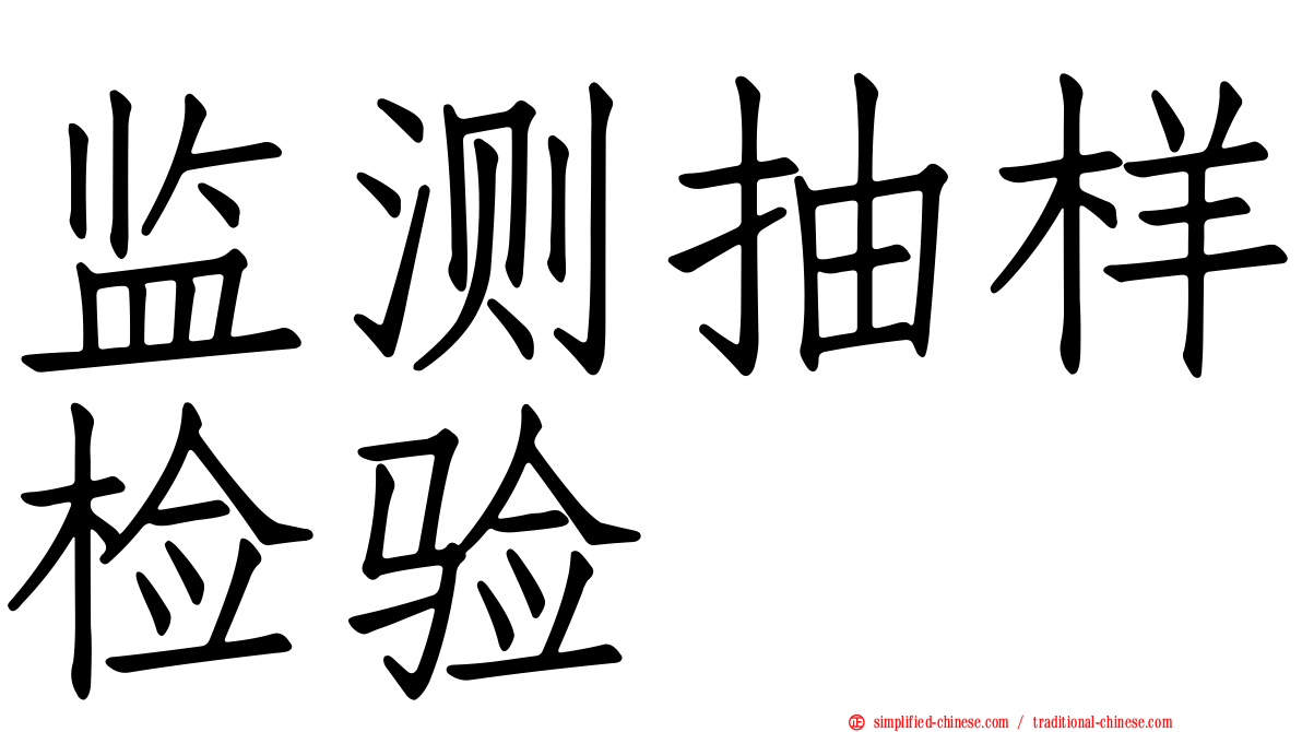 监测抽样检验
