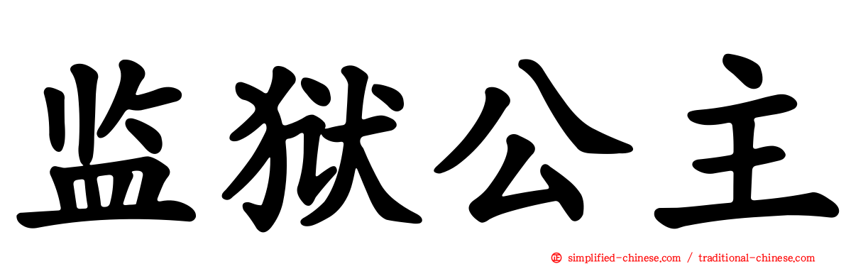 监狱公主