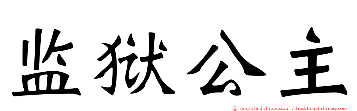 监狱公主