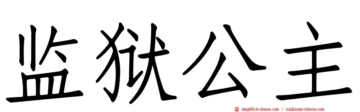 监狱公主