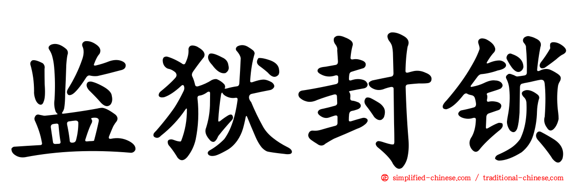 监狱封锁