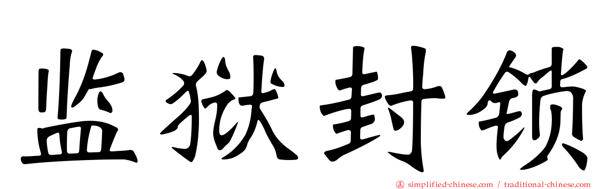 监狱封锁