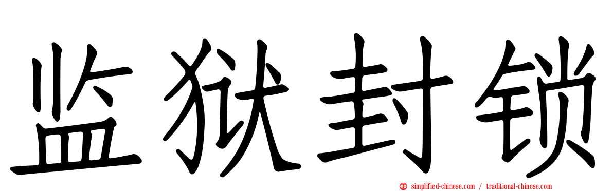 监狱封锁