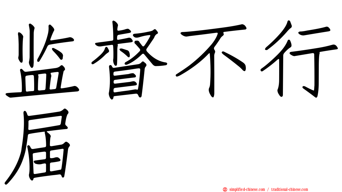监督不行届