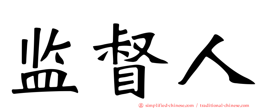 监督人