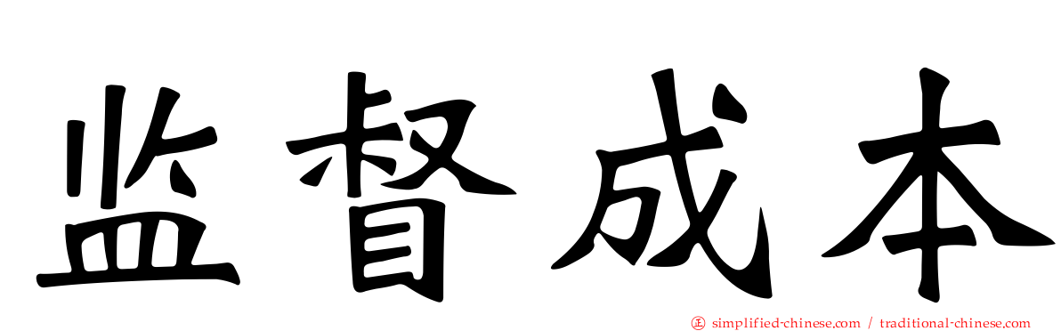 监督成本