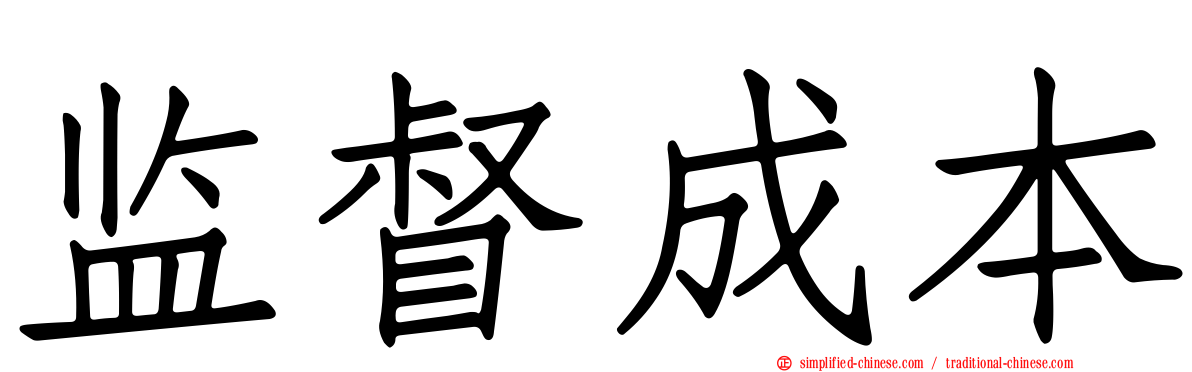 监督成本