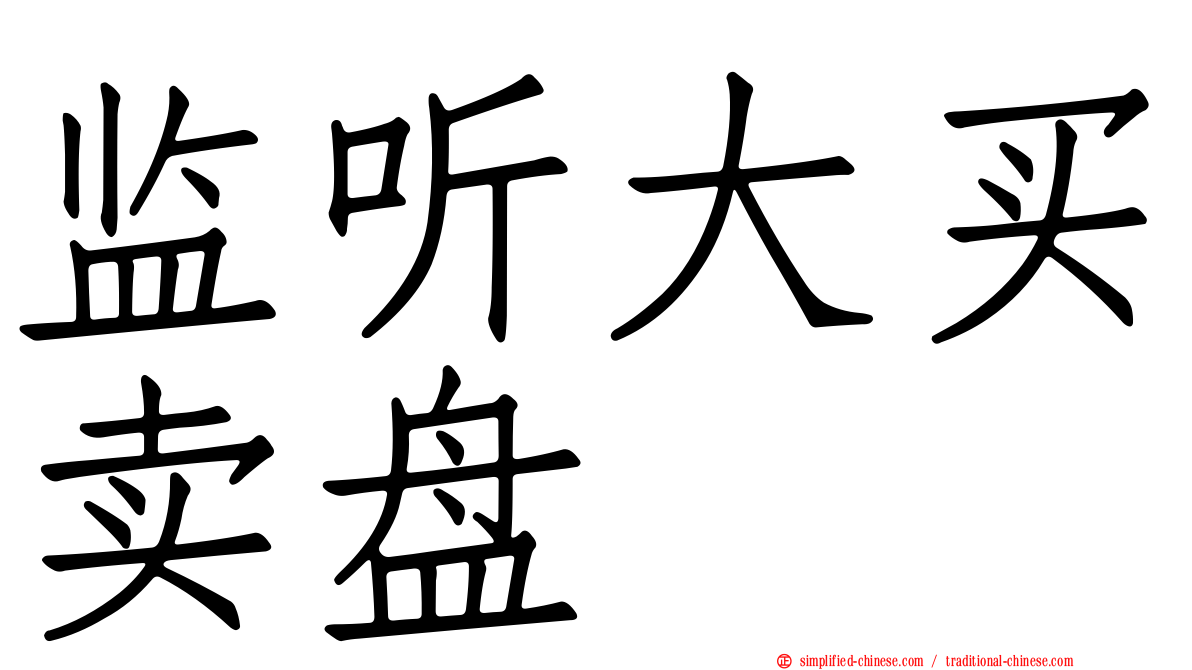 监听大买卖盘