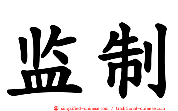 监制
