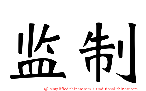 监制