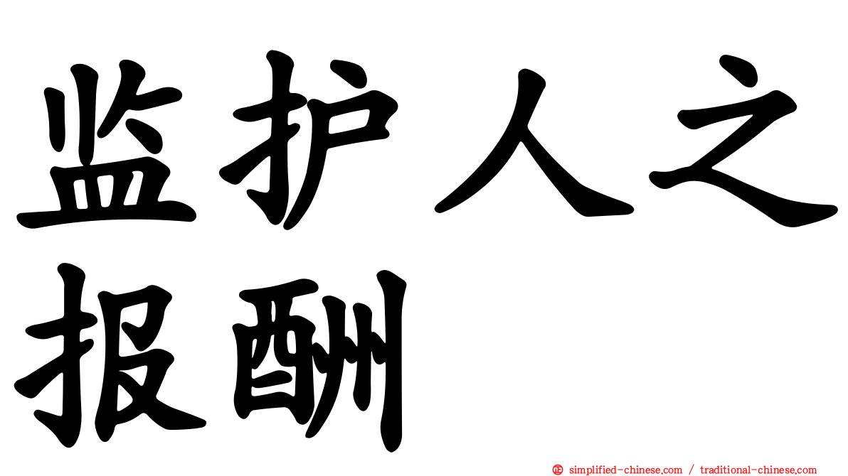 监护人之报酬