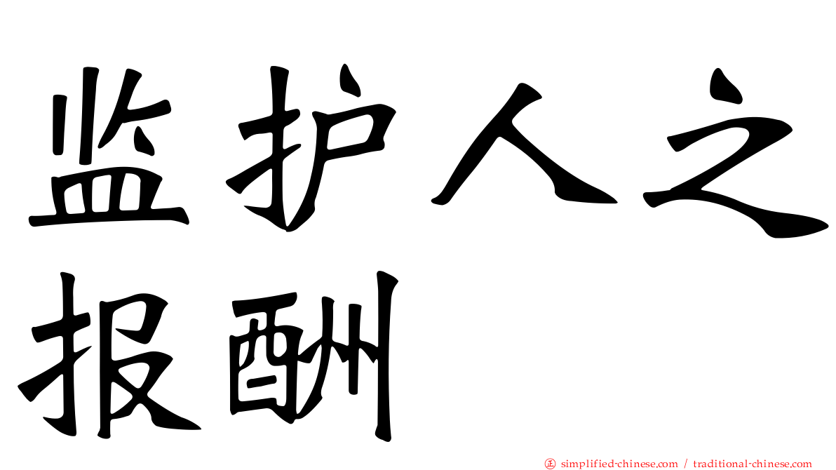 监护人之报酬