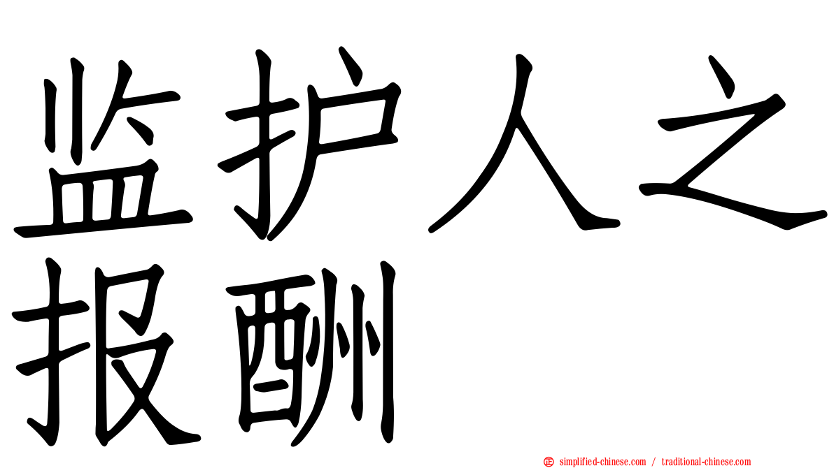 监护人之报酬
