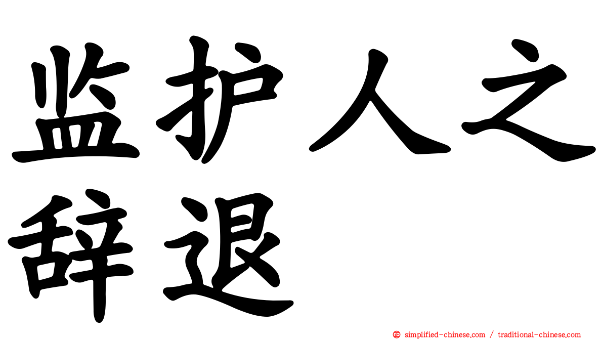 监护人之辞退