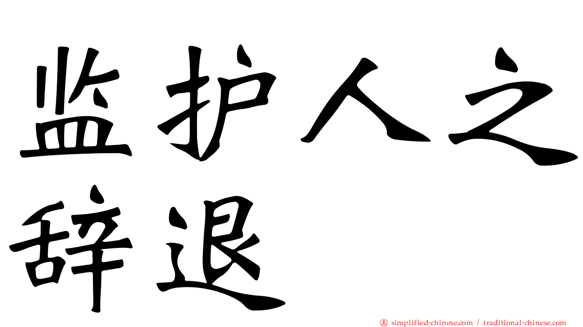 监护人之辞退