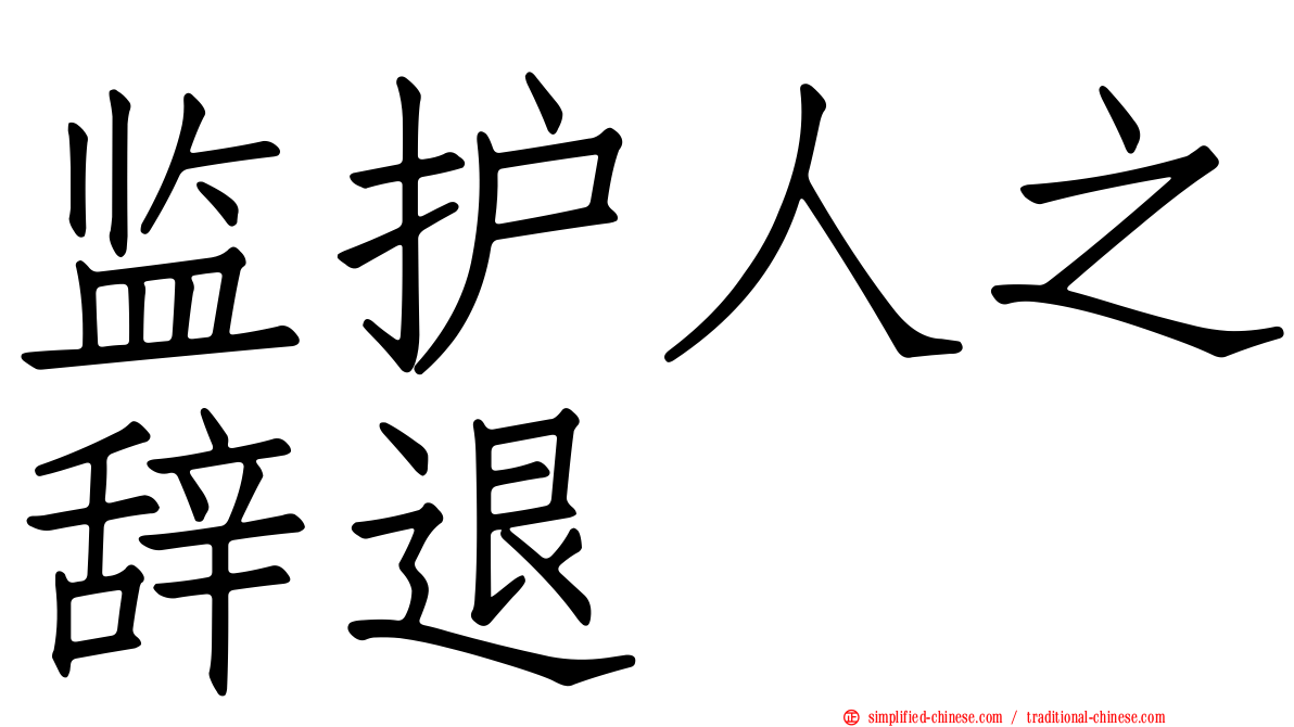 监护人之辞退