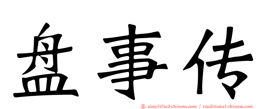 盘事传