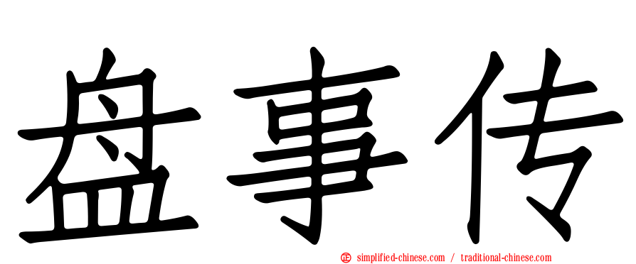 盘事传