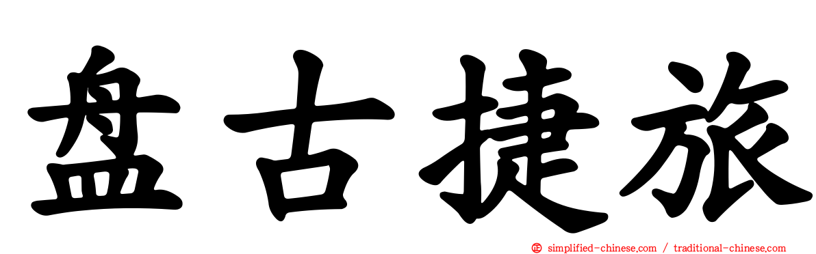 盘古捷旅