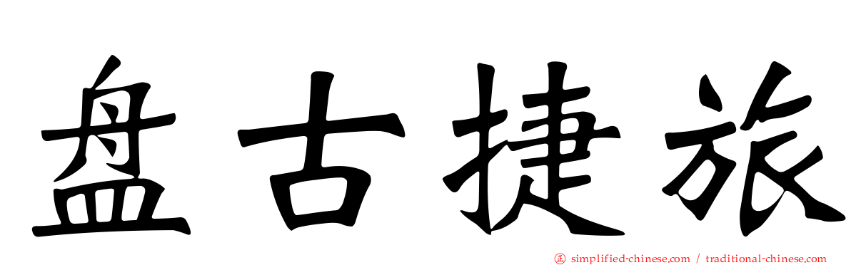 盘古捷旅