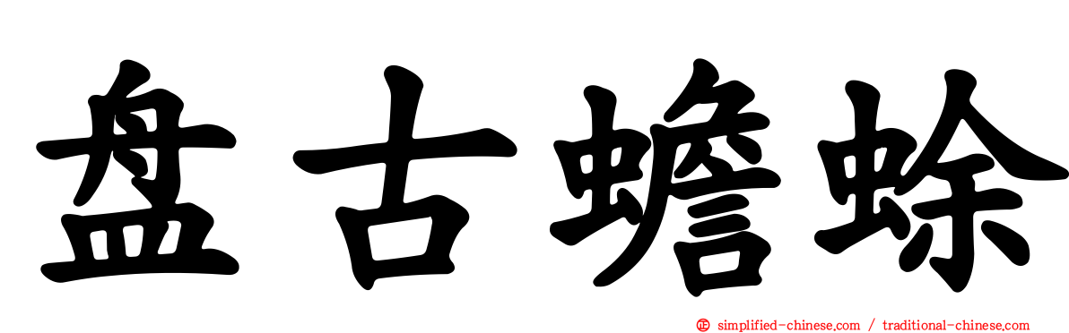 盘古蟾蜍