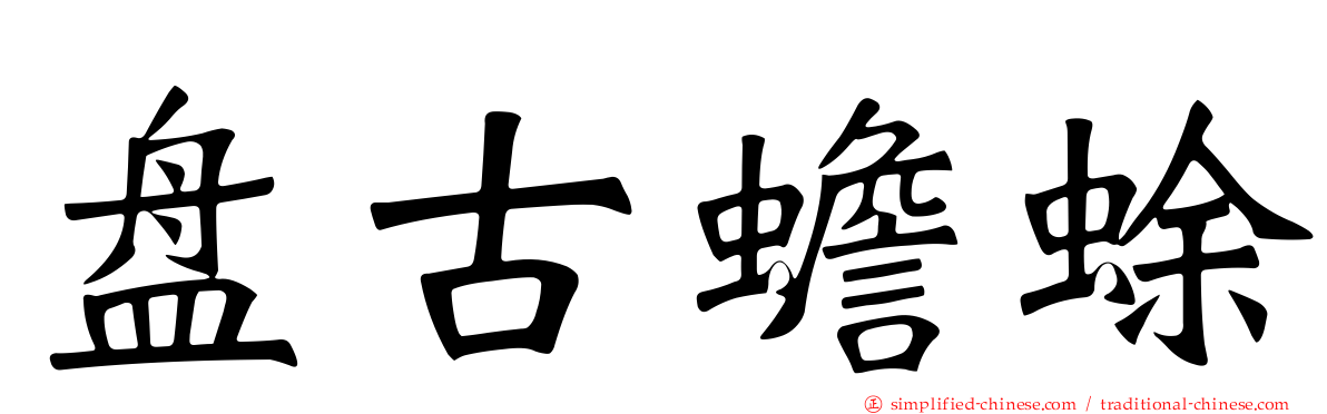 盘古蟾蜍