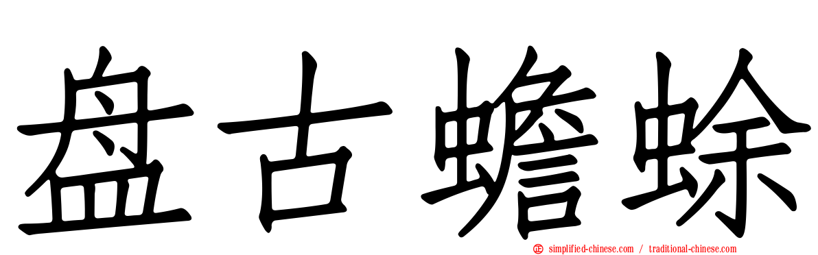 盘古蟾蜍