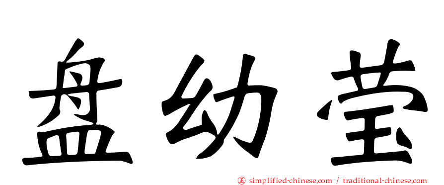盘幼莹