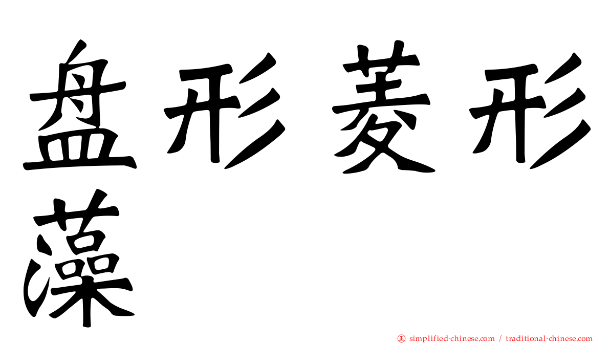 盘形菱形藻