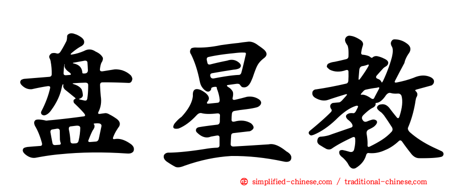 盘星教