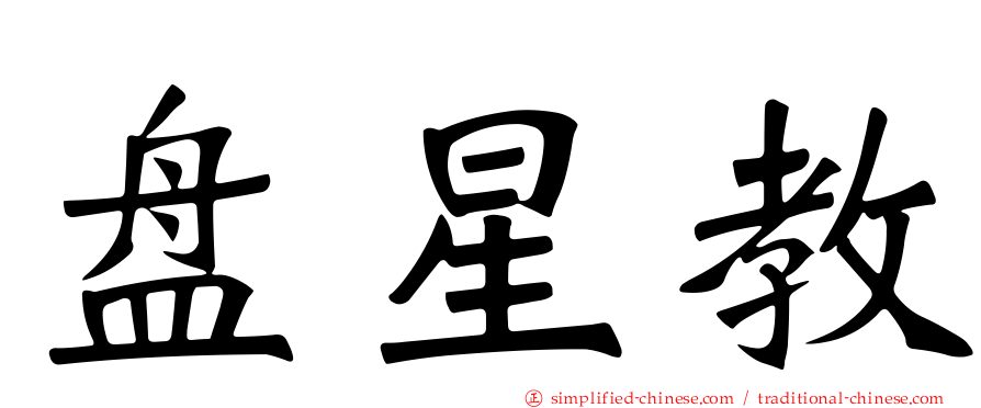 盘星教