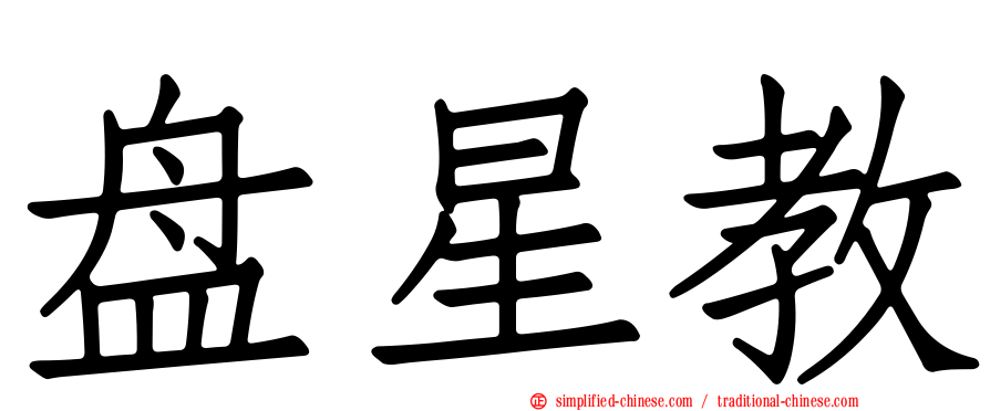 盘星教