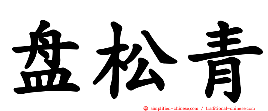 盘松青