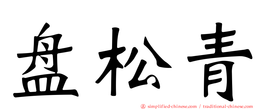 盘松青