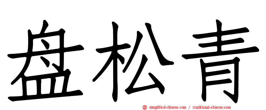 盘松青