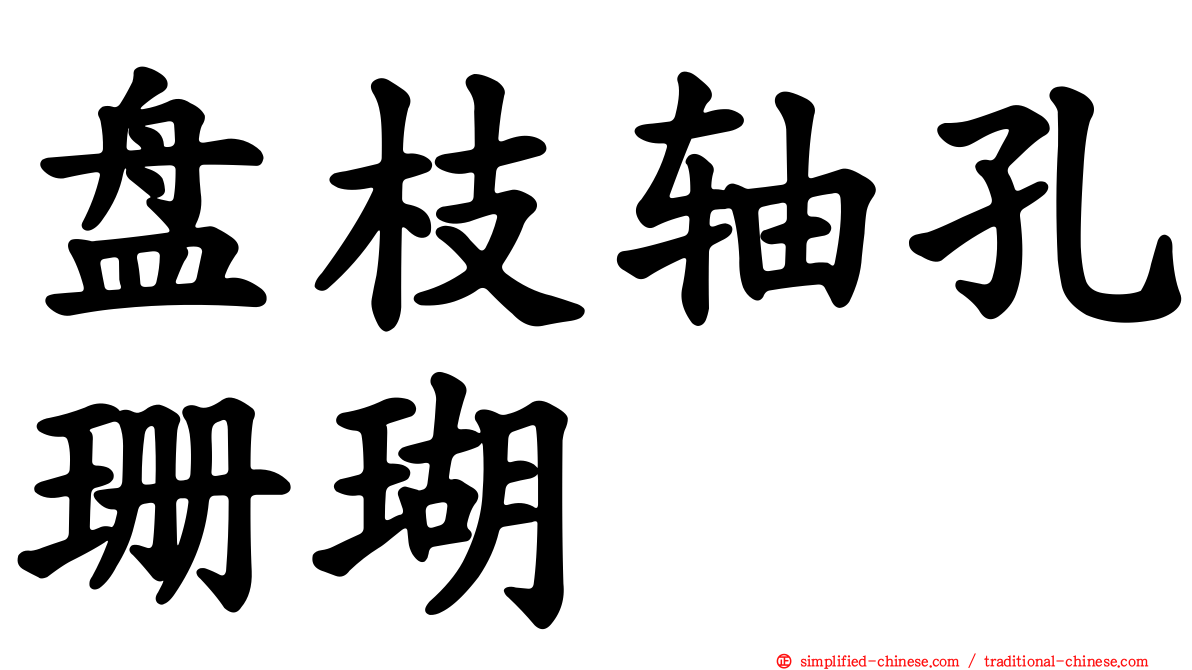 盘枝轴孔珊瑚