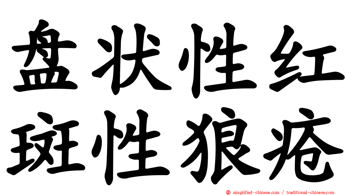 盘状性红斑性狼疮