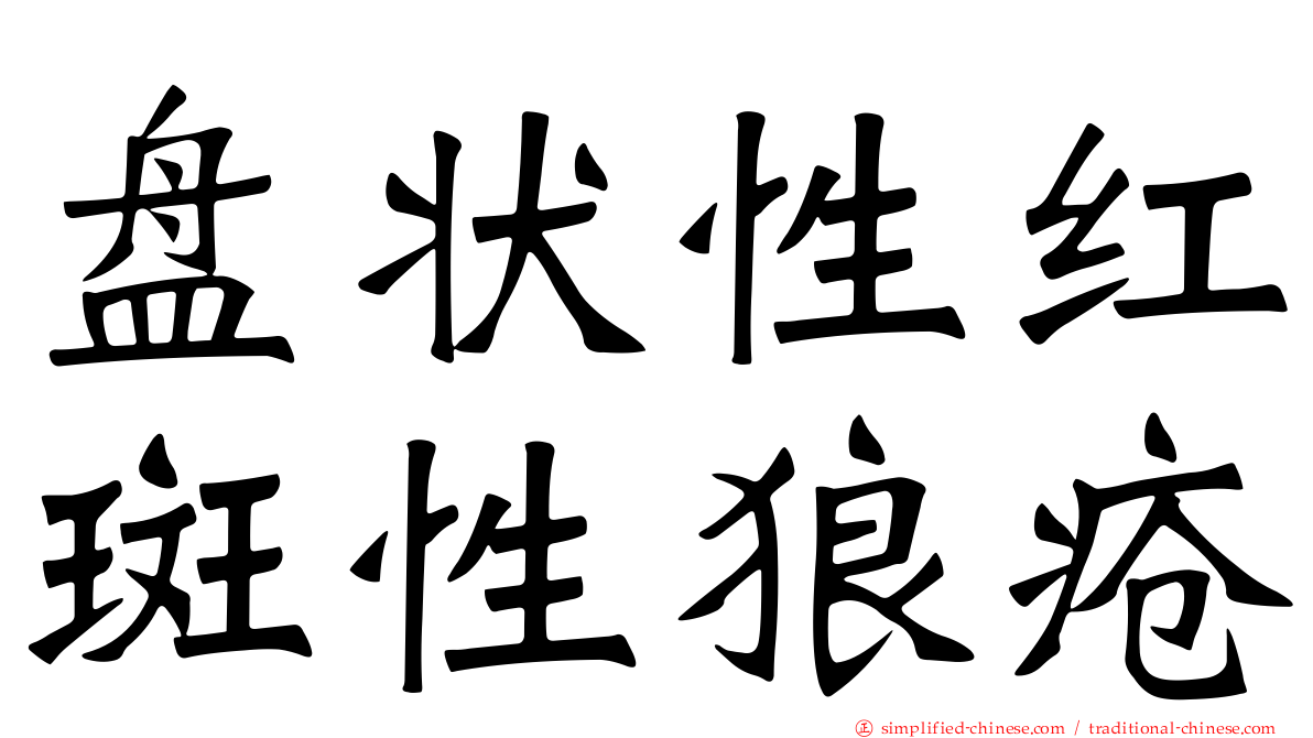 盘状性红斑性狼疮