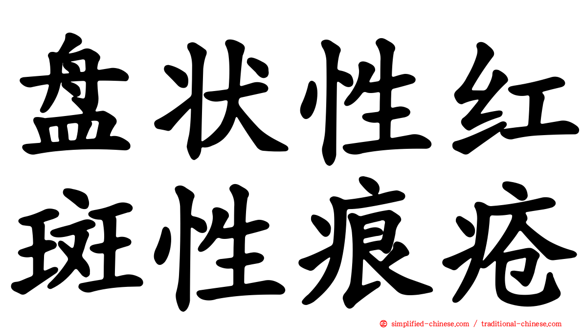 盘状性红斑性痕疮